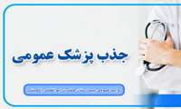 فراخوان جذب پزشک عمومی